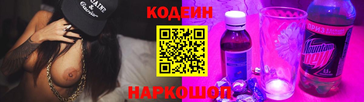 Codein Purple Drank  Кодеиновый сироп Lean напиток Lean (лин)  Узловая  Вход с VPN 